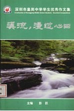 溪流,漫过心田