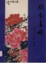岭南春晓:福田社区书画作品集萃