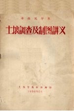 华南农学院:土壤调查及制图讲义