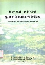 与时俱进 开拓创新努力开创福田工作新局面:福田区各级干部学习十六大体会文章专辑