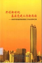 开创新世纪基层党建工作新局面:深圳市党的基层组织建设工作会议材料汇编