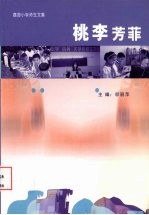 桃李芳菲:荔园小学师生文集