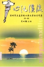 心源溪流:深圳市石厦学校心源文学社习作集 第1辑