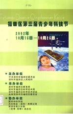 福田区第三届青少年科技节:2002年10月15日-10月25日