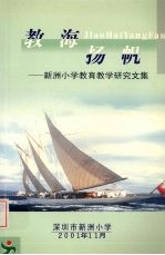 教海扬帆：新洲小学教育教学研究文集