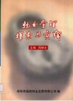 物业管理探索与实践