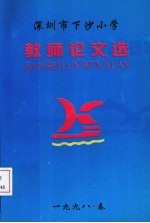 深圳市下沙小学:教师论文选