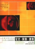 区域性整体推进中小学心理健康教育论文·案例·课例