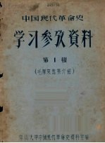 中国现代革命史学习参考资料：毛泽东选集介绍 第1辑