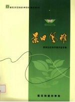 景田风雅 景田社区诗书画作品专集