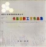 书画摄影工艺作品集