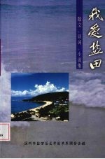 我爱盐田:散文、诗词、小说集