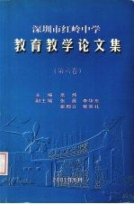 深圳市红岭中学教育教学论文集 第6卷