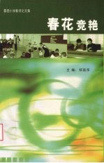 春花竞艳:荔园小学教师论文集
