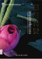 莲花礼赞:福中社区诗书画摄影作品特集