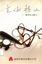 走近梅山:教师论文集之一