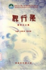 思行录:教师优秀论文选
