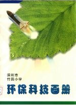 深圳市竹园小学环保·科技画册
