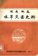 渭南地区水旱灾害史料
