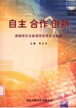 自主·合作·创新 课题研究及新课程改革论文集锦