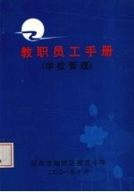 教职员工手册(学校管理)
