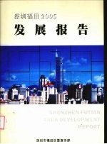 深圳福田发展报告 2005