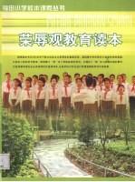 荣辱观教育读本