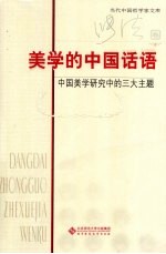 美学的中国话语:中国美学研究中的三大主题
