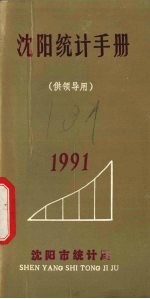 沈阳统计资料手册 1991