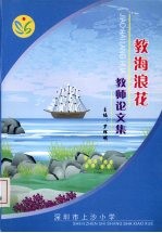 教海浪花:上沙小学教师论文集