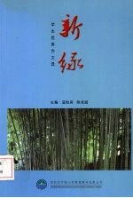 新绿:学生优秀作文选