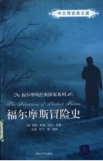 福尔摩斯冒险史(中文导读英文版)