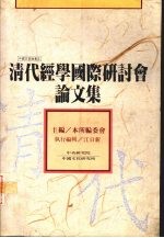 清代经学国际研讨会论文集