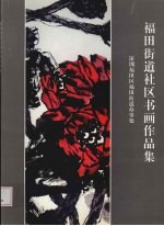 美术书法摄影作品集 福田街道社区书画艺术
