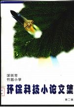 深圳市竹园小学环保科技小论文集 第2辑