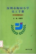 深圳市梅园小学员工手册(学校管理制度)