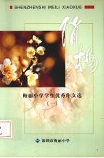 梅丽小学学生优秀作文选 1