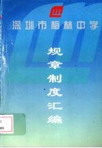 深圳市梅林中学规章制度汇编