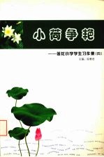小荷争艳:莲花小学学生习作集 4