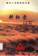 耕耘录:福田小学教师论文集