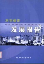 深圳福田发展报告 2003
