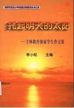托起明天的太阳:主体教育探索学生作文集