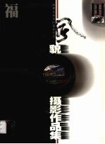 福田风貌摄影作品集