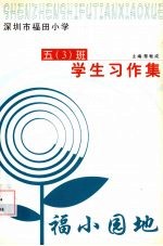 深圳市福田小学五（3）班学生习作集 福小园地