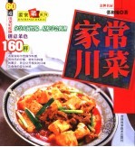 家常川菜 60道川菜轻松做,创意菜色160样
