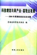 科技增效与草产业·畜牧业发展 2004年青海科技论坛论文集