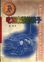 吃百家饭的孩子