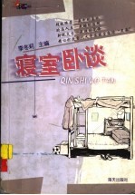 寝室卧谈