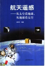 航天遥感 从太空看地球,从地球看太空