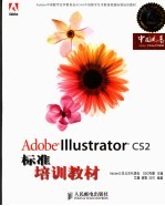 Adobe Illustrator cs2标准培训教材